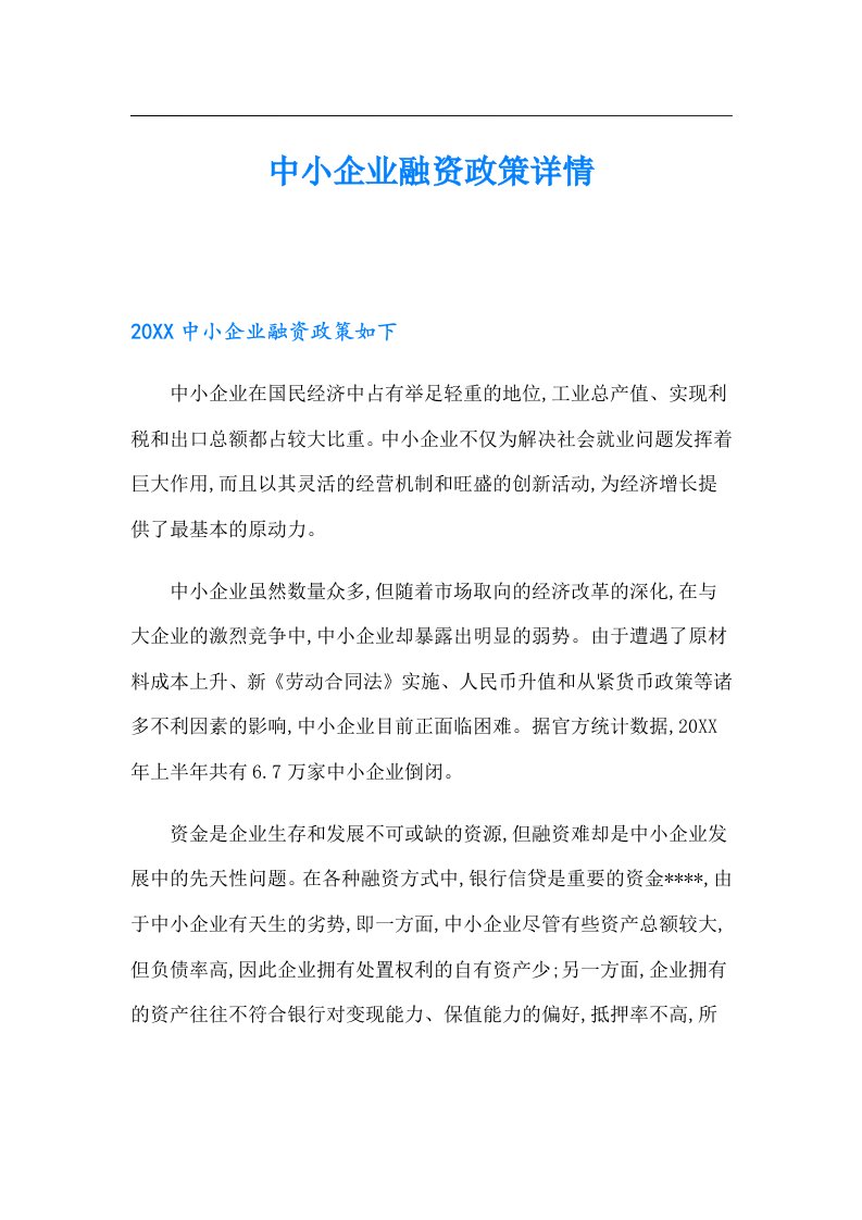 中小企业融资政策详情