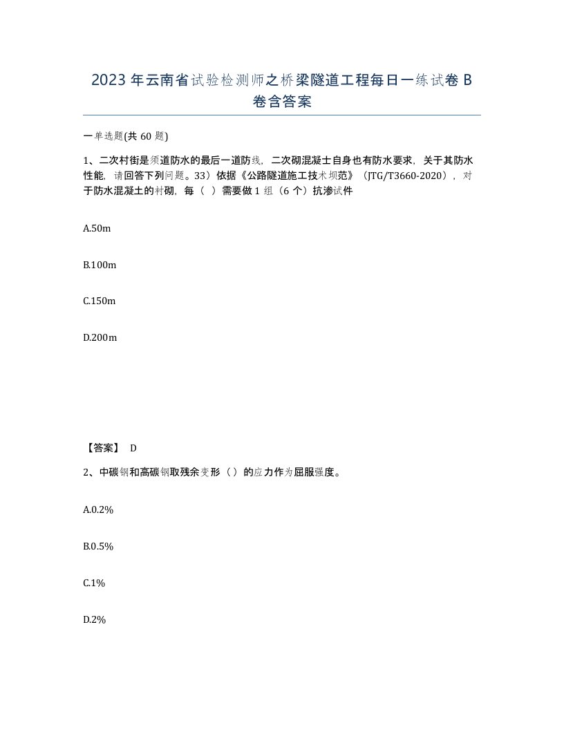 2023年云南省试验检测师之桥梁隧道工程每日一练试卷B卷含答案