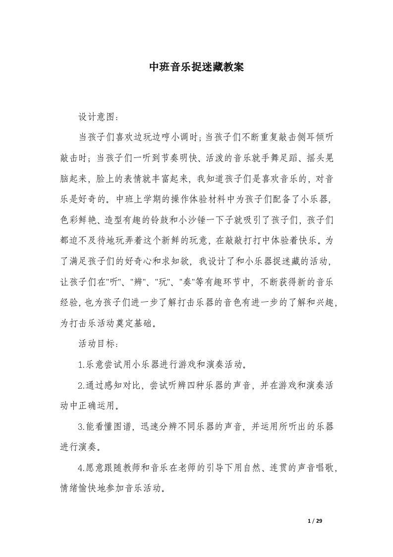 中班音乐捉迷藏教案