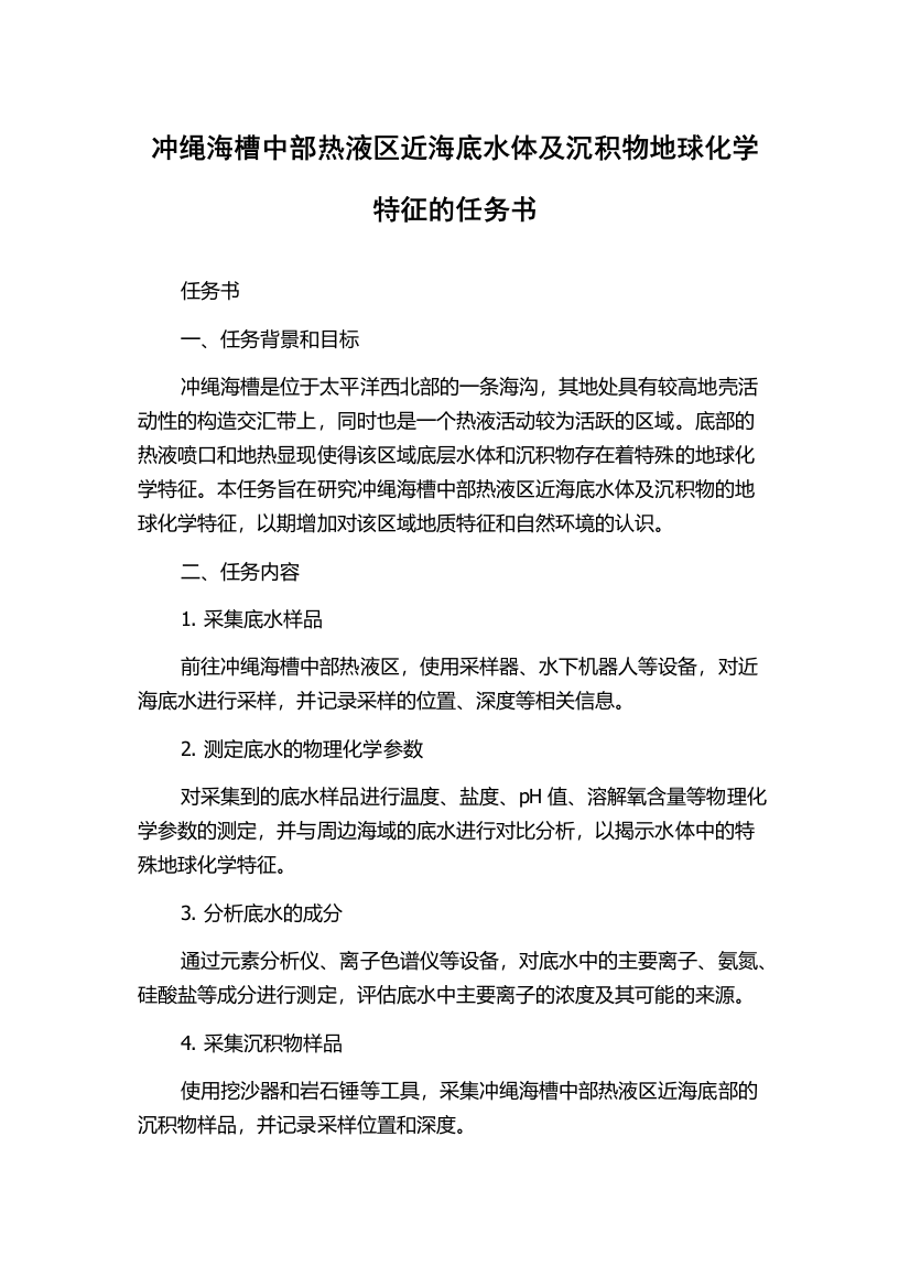 冲绳海槽中部热液区近海底水体及沉积物地球化学特征的任务书