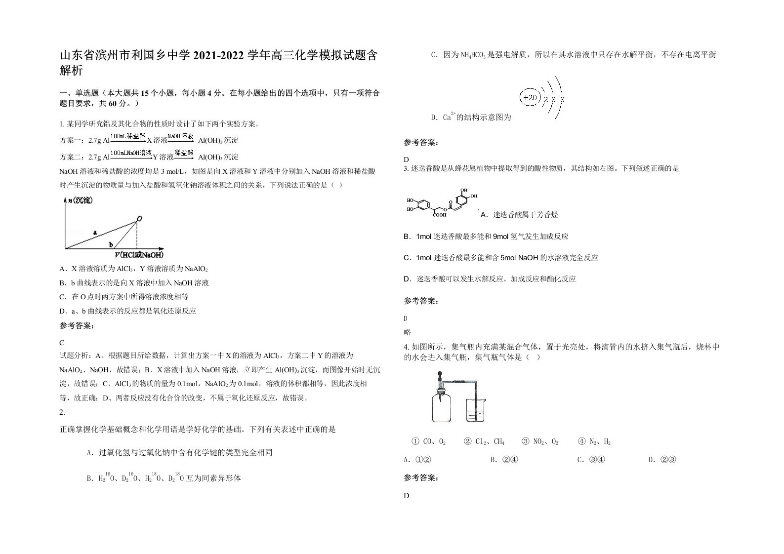 山东省滨州市利国乡中学2021-2022学年高三化学模拟试题含解析