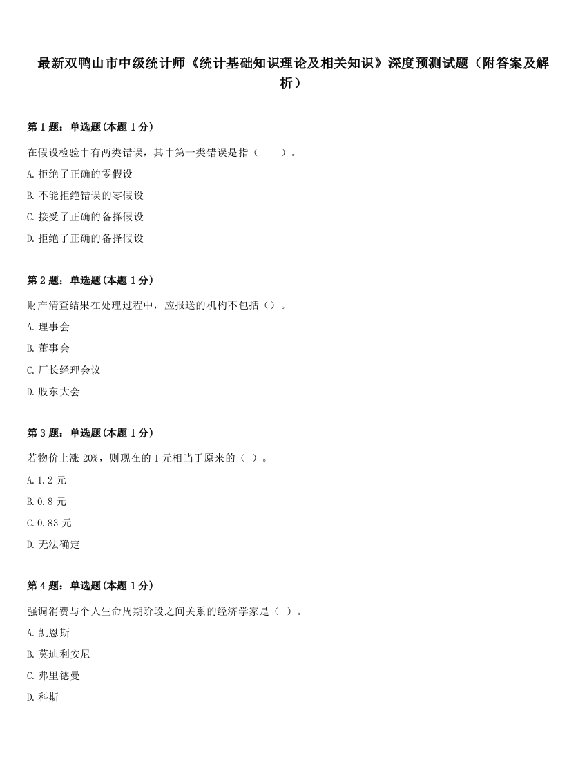 最新双鸭山市中级统计师《统计基础知识理论及相关知识》深度预测试题（附答案及解析）