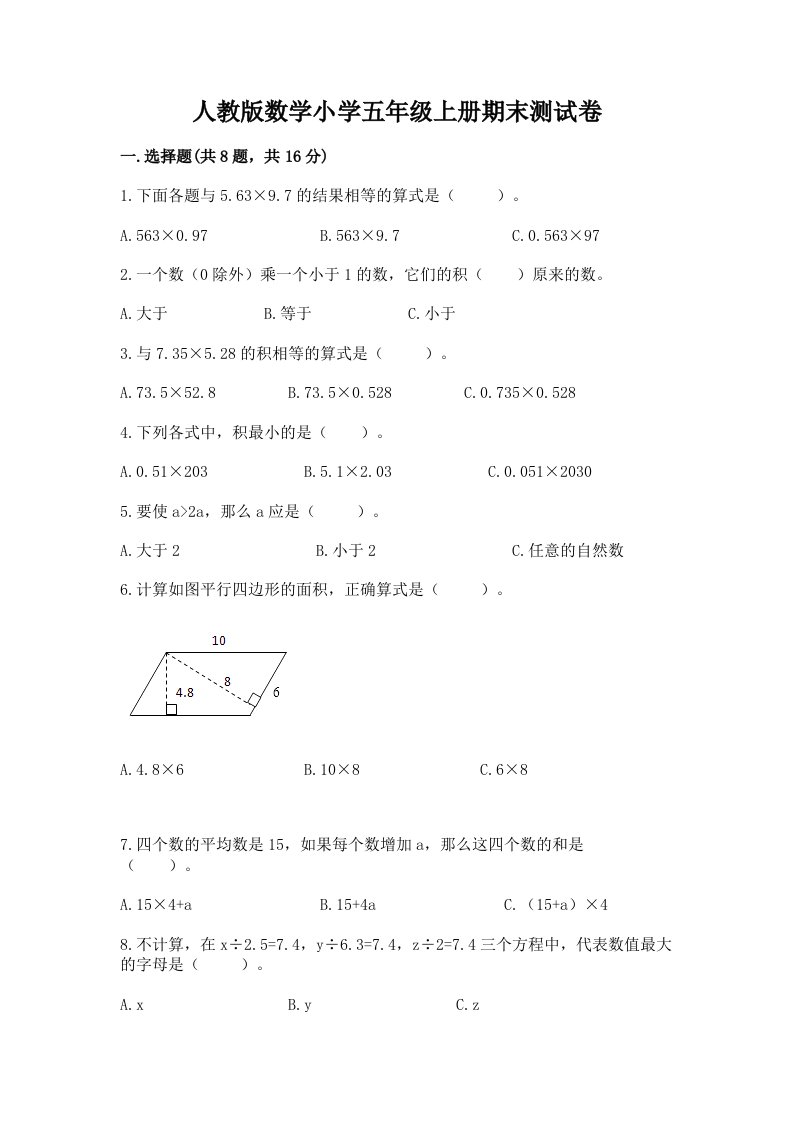 人教版数学小学五年级上册期末测试卷（必刷）