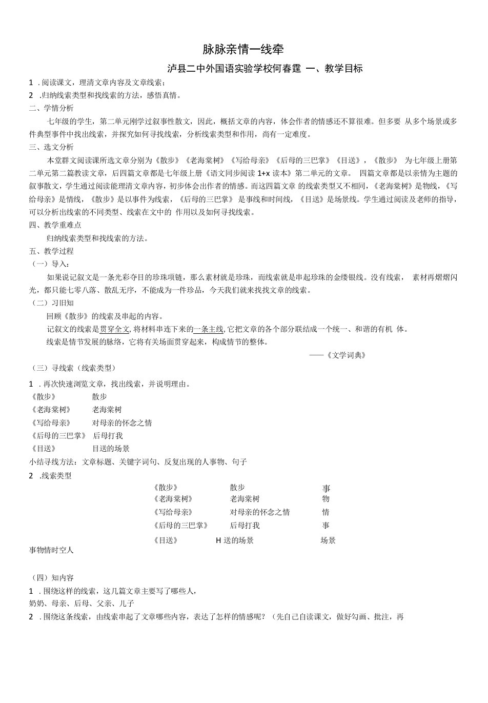 初中语文人教七年级上册（统编2023年更新）《脉脉亲情一线牵》教案设计