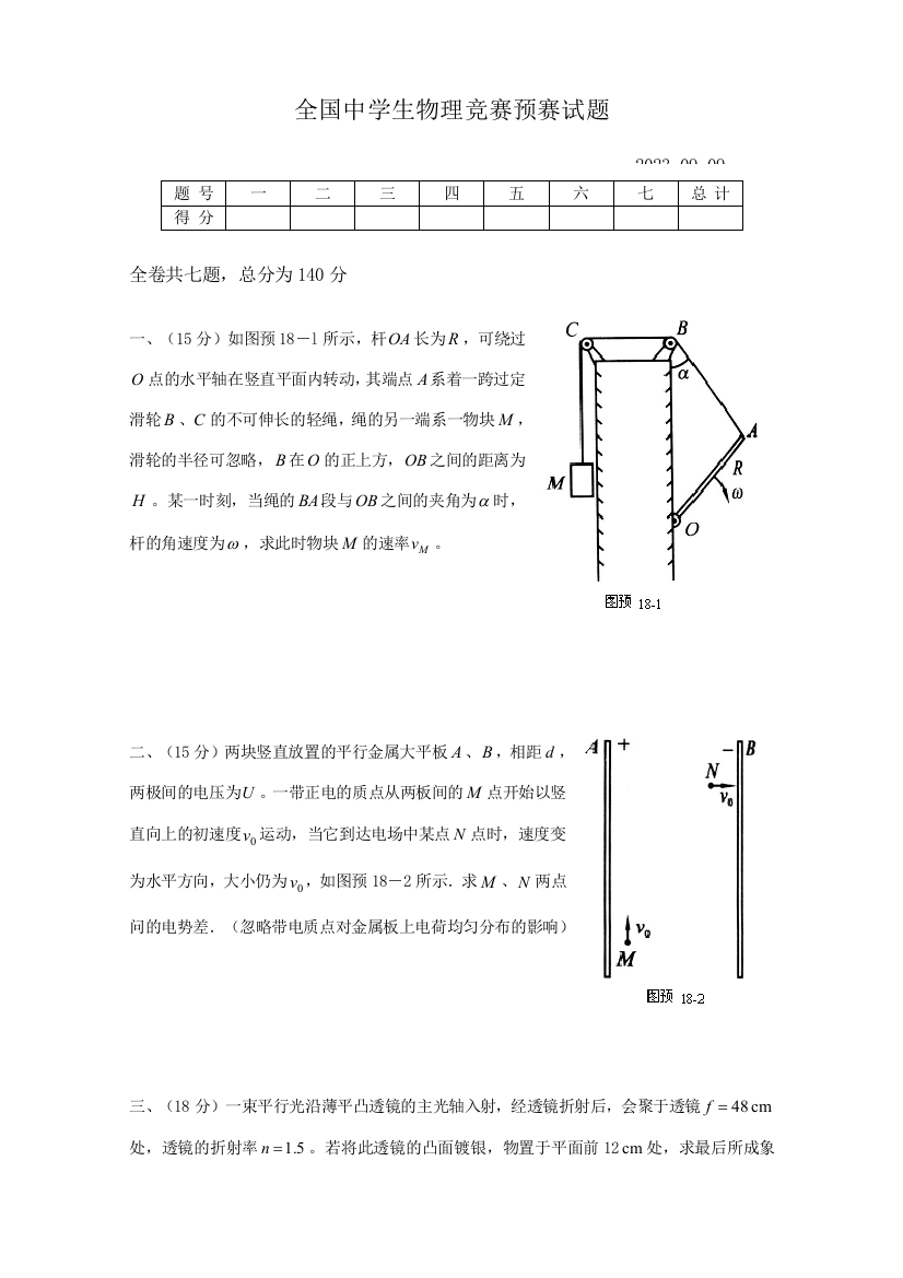 2023年全国中学生物理竞赛预赛试题完整