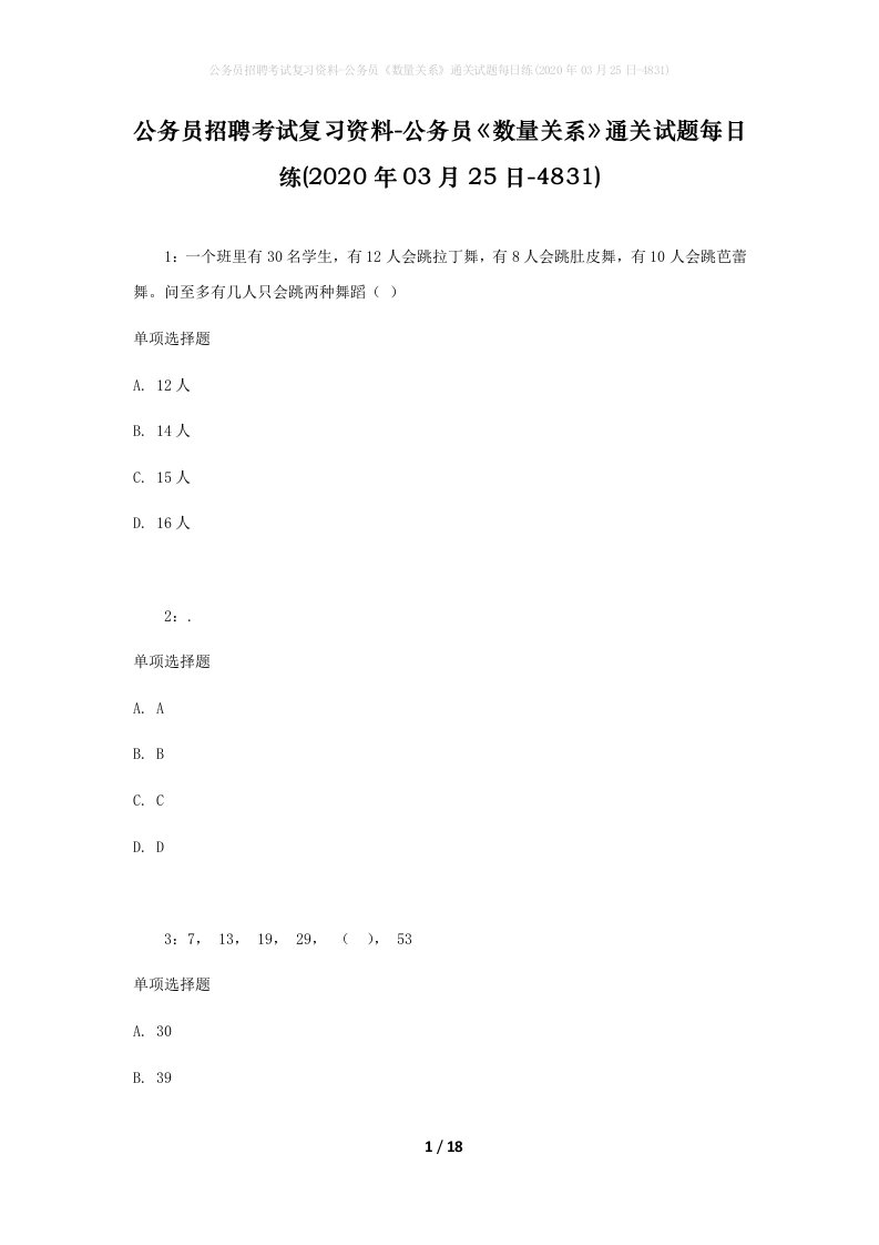 公务员招聘考试复习资料-公务员数量关系通关试题每日练2020年03月25日-4831