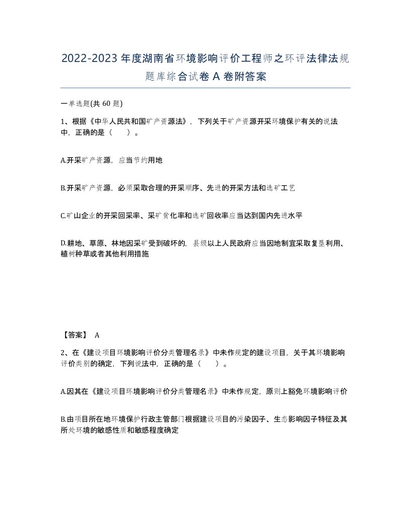 2022-2023年度湖南省环境影响评价工程师之环评法律法规题库综合试卷A卷附答案