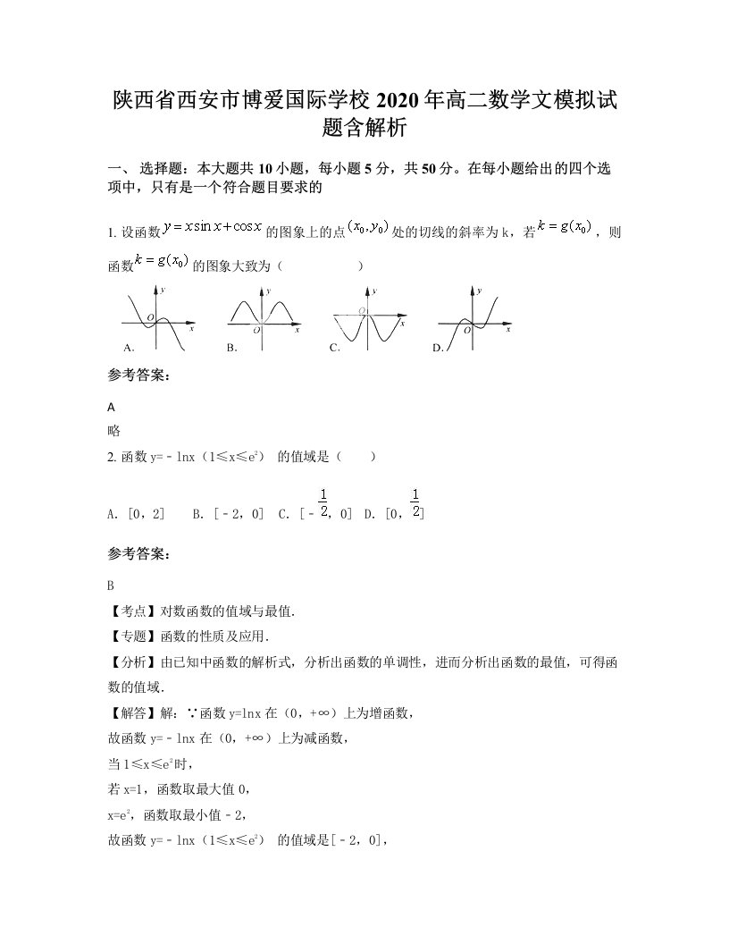 陕西省西安市博爱国际学校2020年高二数学文模拟试题含解析