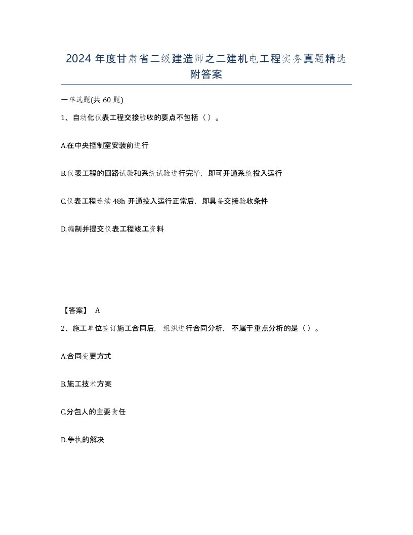 2024年度甘肃省二级建造师之二建机电工程实务真题附答案