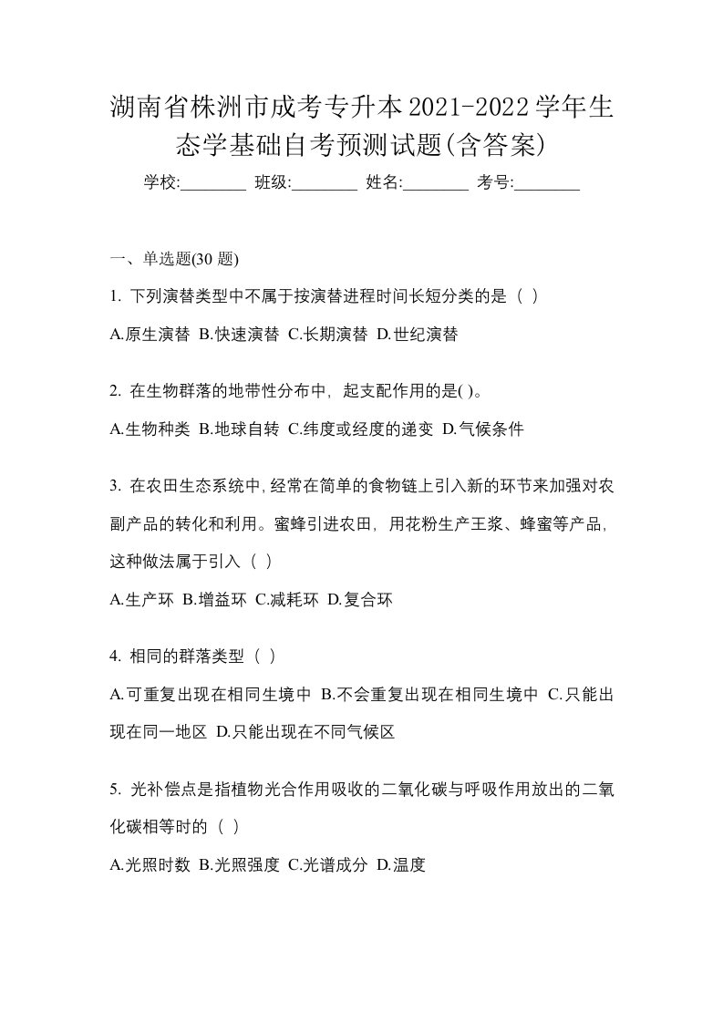 湖南省株洲市成考专升本2021-2022学年生态学基础自考预测试题含答案