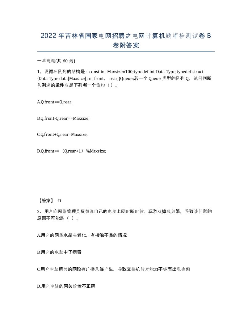 2022年吉林省国家电网招聘之电网计算机题库检测试卷B卷附答案