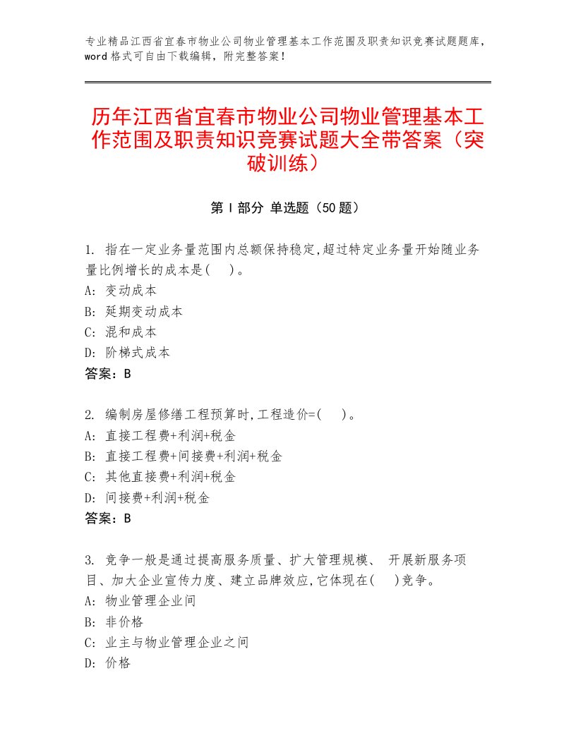 历年江西省宜春市物业公司物业管理基本工作范围及职责知识竞赛试题大全带答案（突破训练）