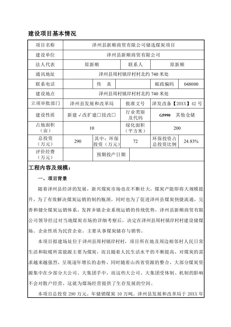 环境影响评价报告公示：泽州县新顺商贸储选煤炭环评报告