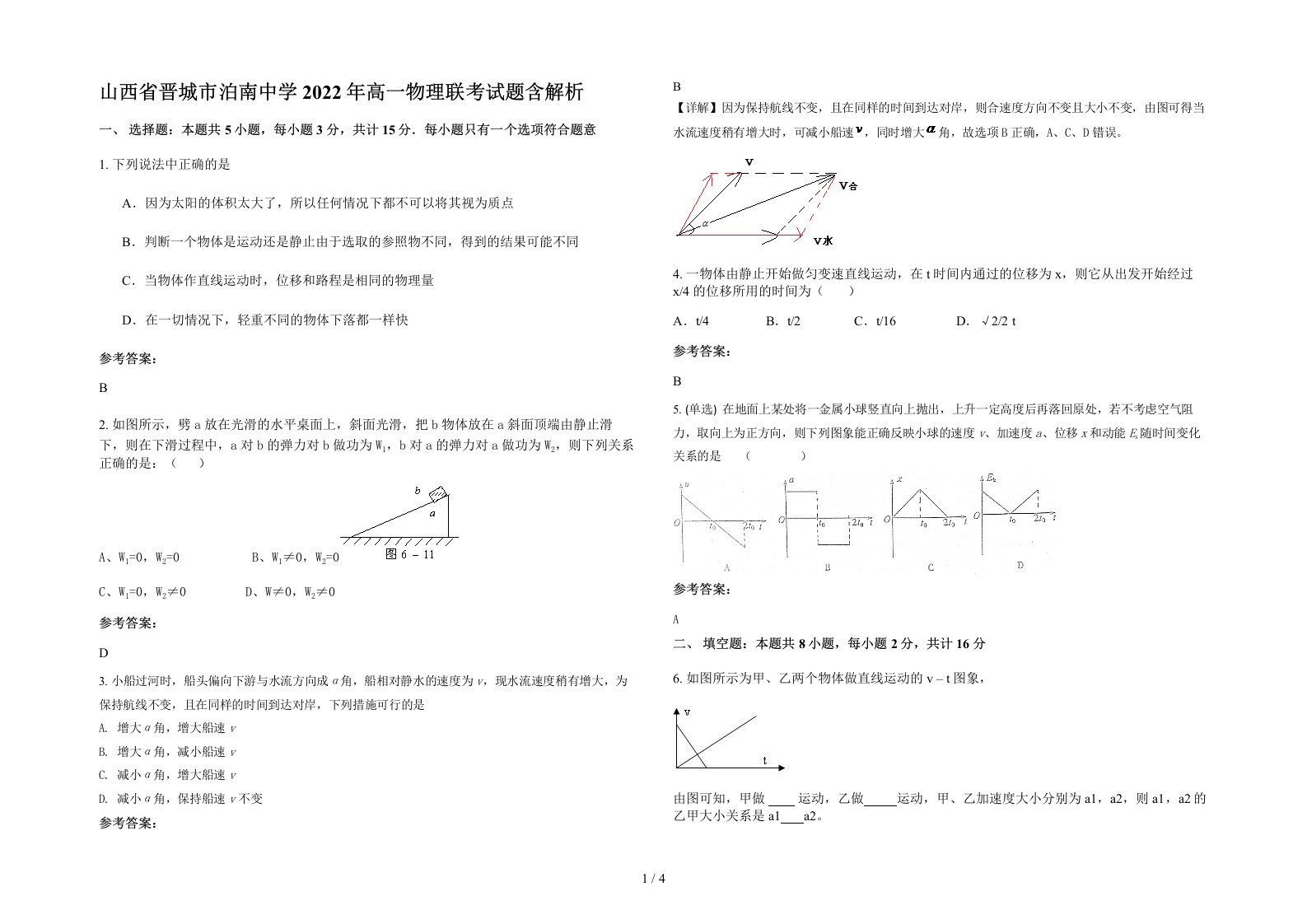 山西省晋城市泊南中学2022年高一物理联考试题含解析