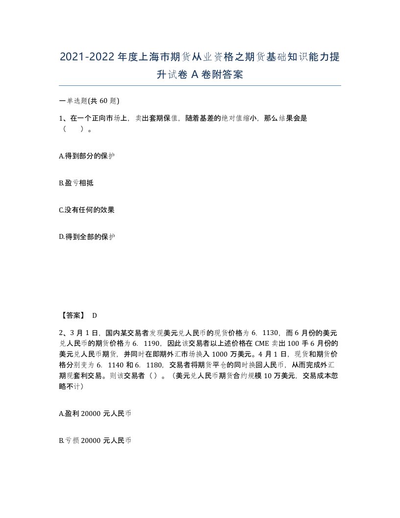 2021-2022年度上海市期货从业资格之期货基础知识能力提升试卷A卷附答案