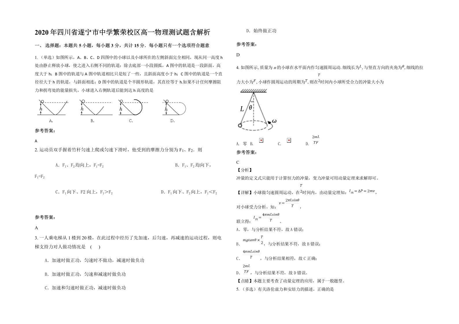 2020年四川省遂宁市中学繁荣校区高一物理测试题含解析