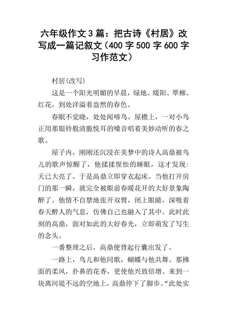 六年级作文3篇：把古诗村居改写成一篇记叙文400字500字600字习作范文