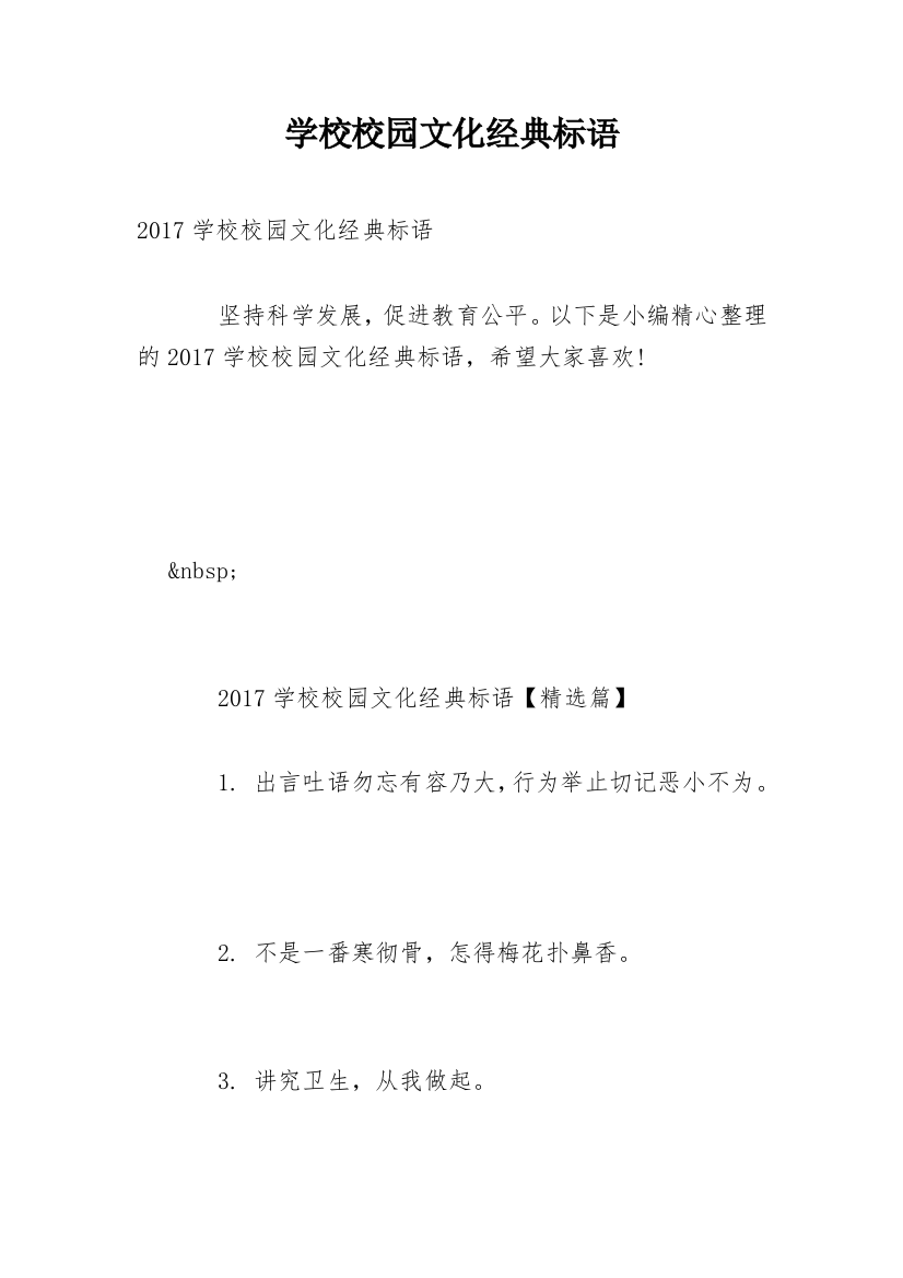 学校校园文化经典标语