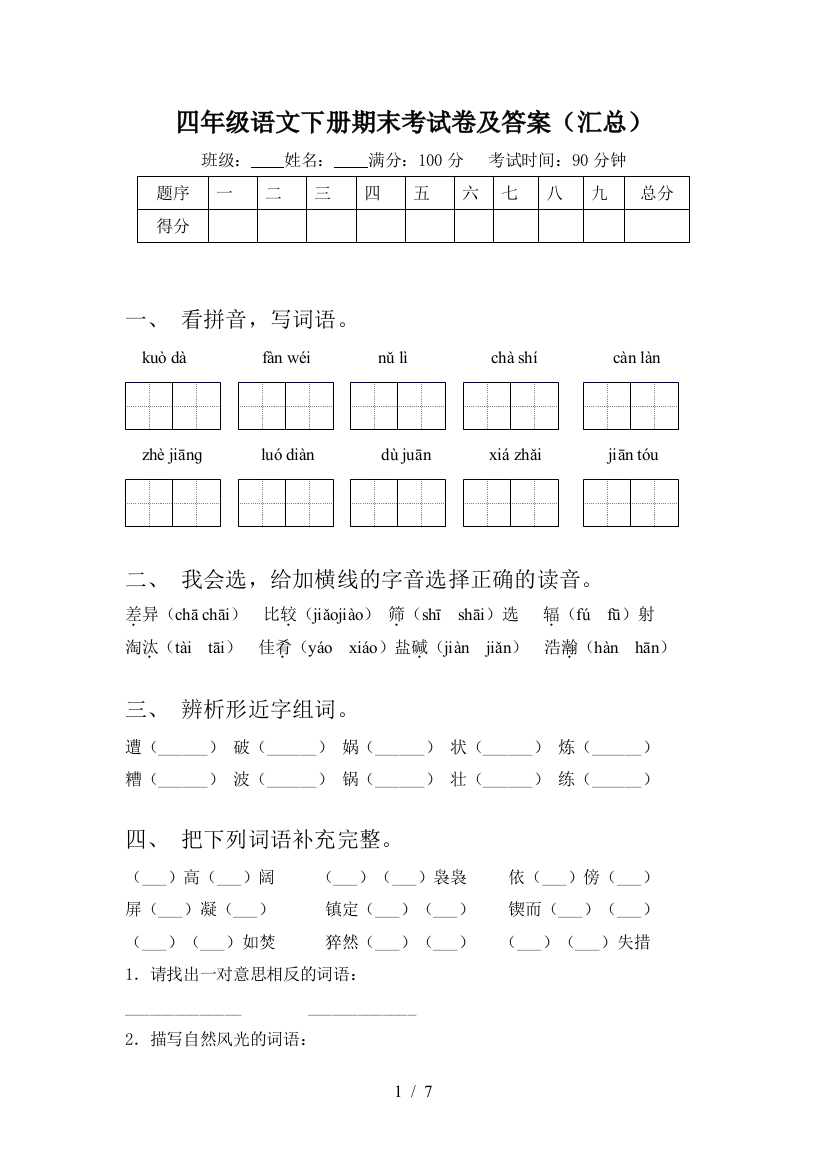 四年级语文下册期末考试卷及答案(汇总)