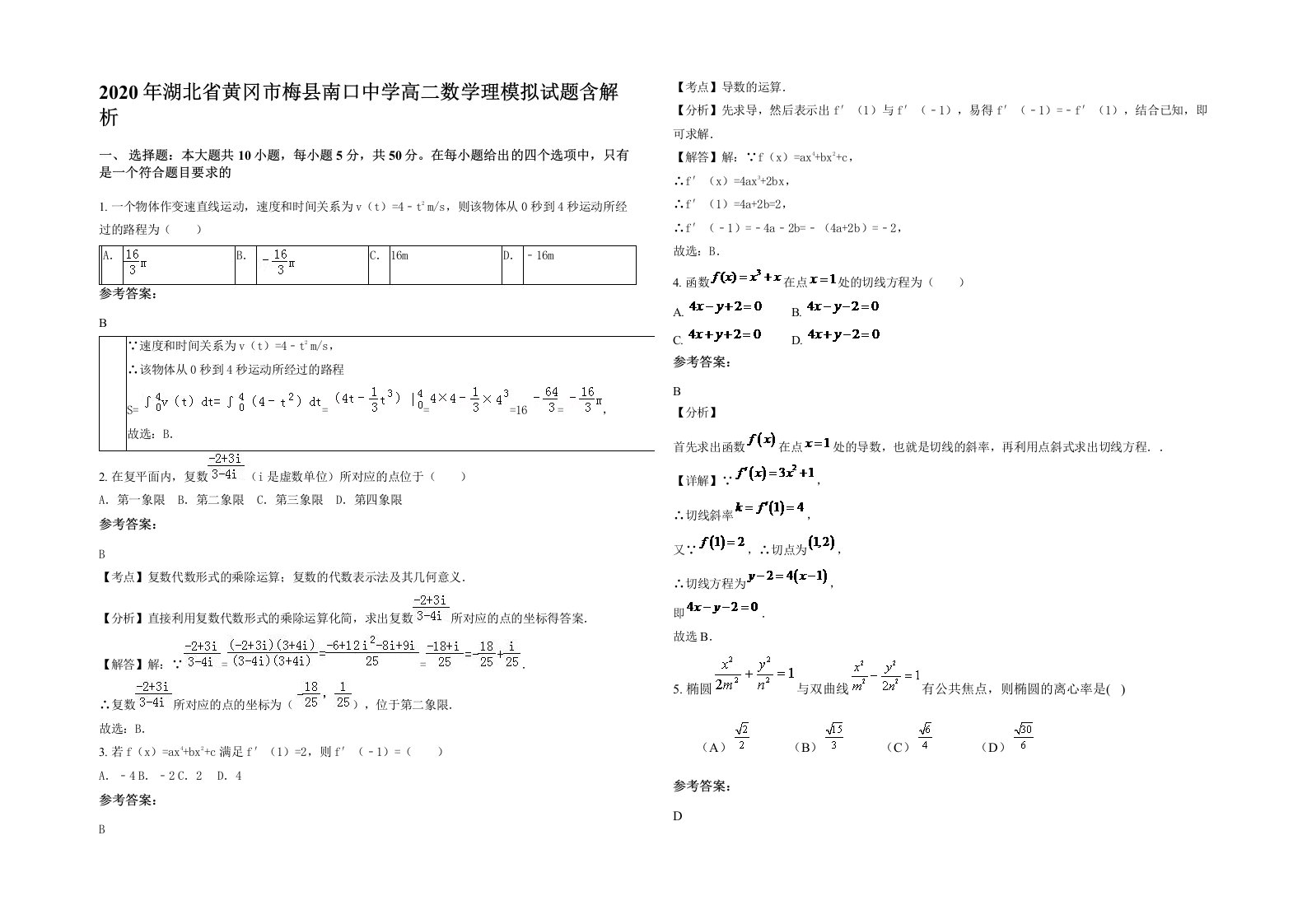 2020年湖北省黄冈市梅县南口中学高二数学理模拟试题含解析