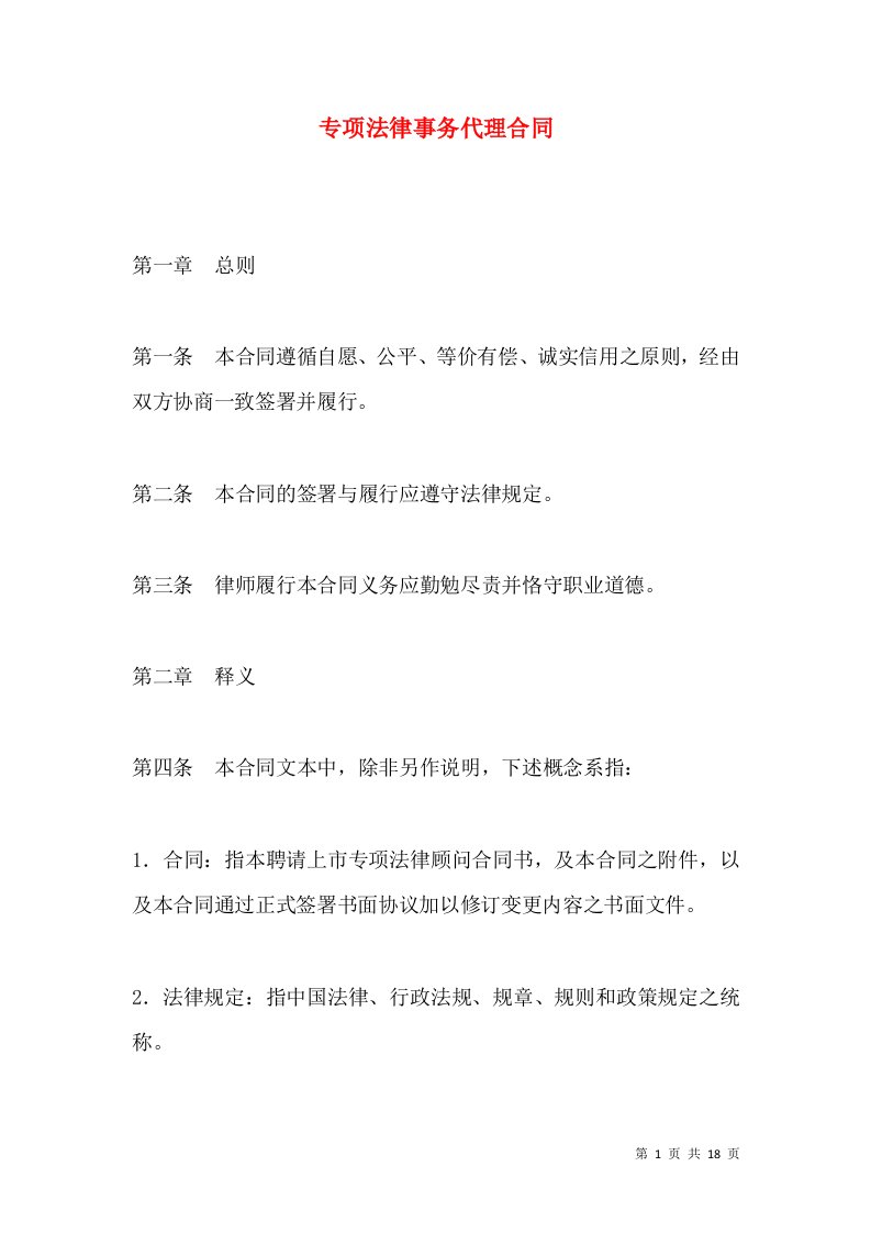 专项法律事务代理合同