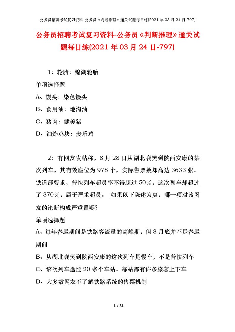 公务员招聘考试复习资料-公务员判断推理通关试题每日练2021年03月24日-797