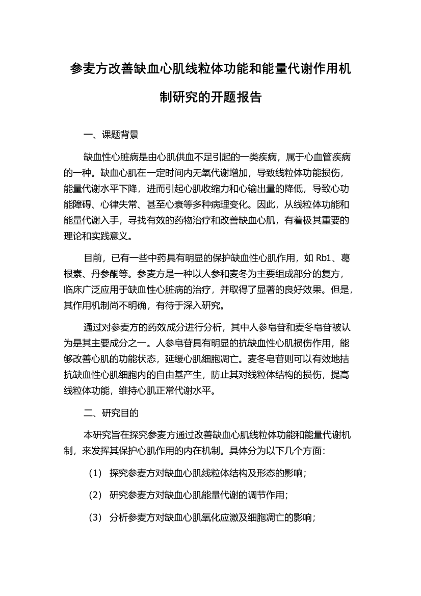 参麦方改善缺血心肌线粒体功能和能量代谢作用机制研究的开题报告