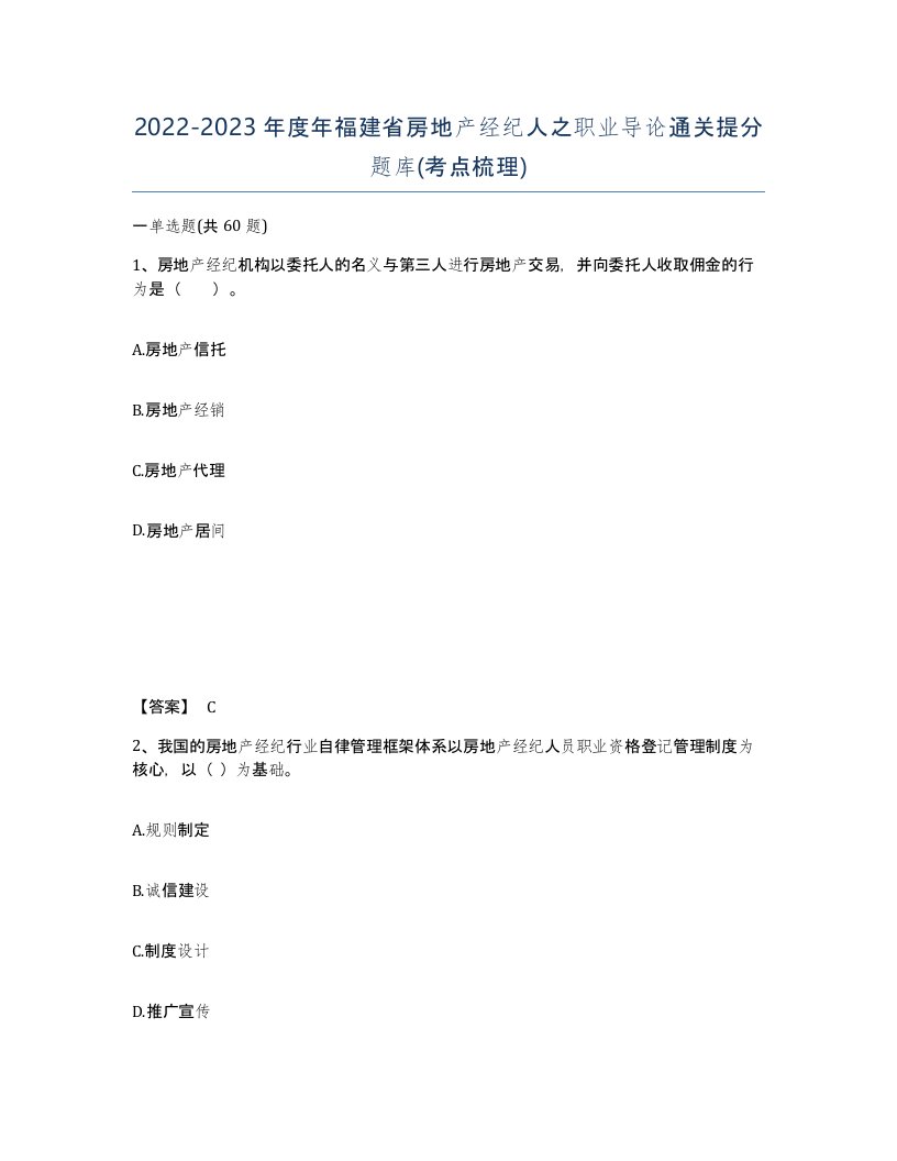 2022-2023年度年福建省房地产经纪人之职业导论通关提分题库考点梳理