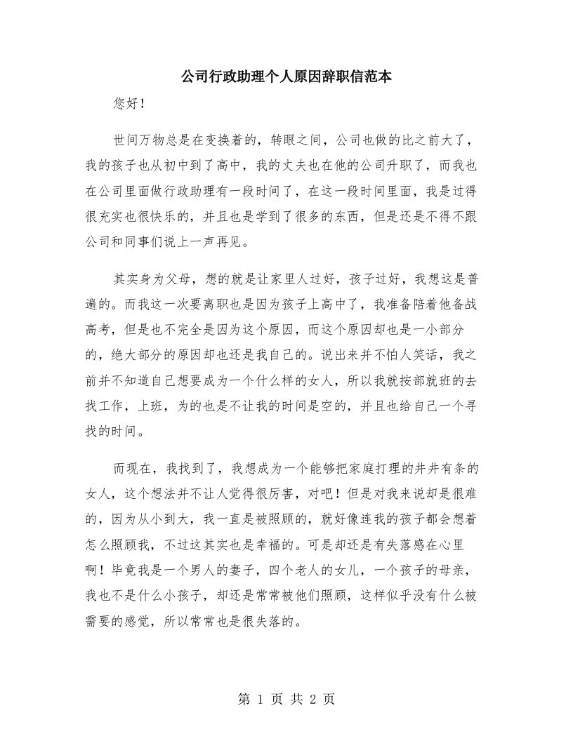 公司行政助理个人原因辞职信范本