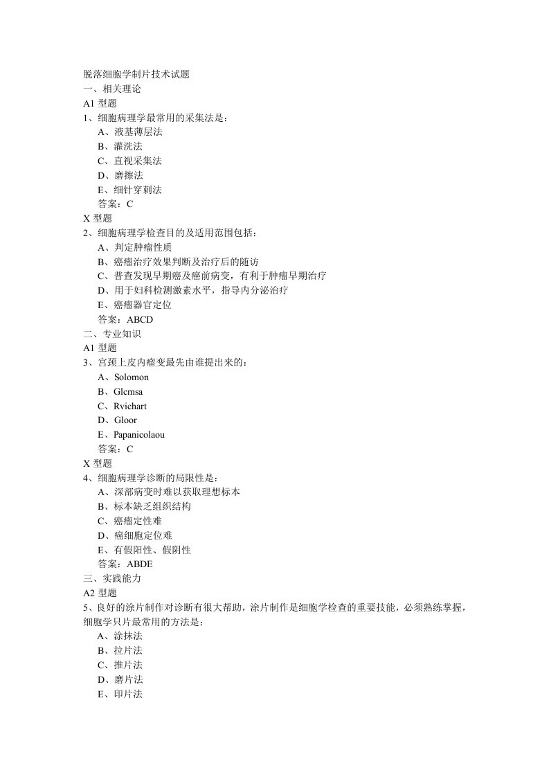 脱落细胞学制片技术试题