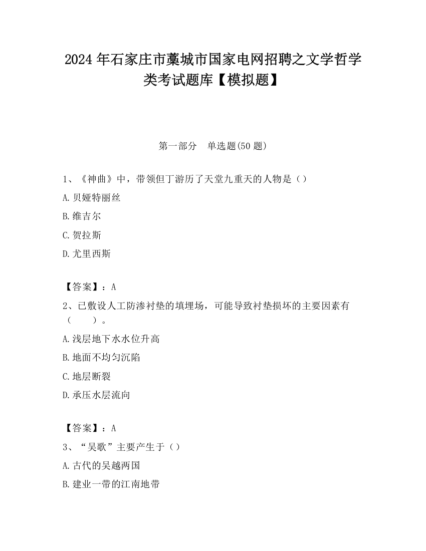 2024年石家庄市藁城市国家电网招聘之文学哲学类考试题库【模拟题】