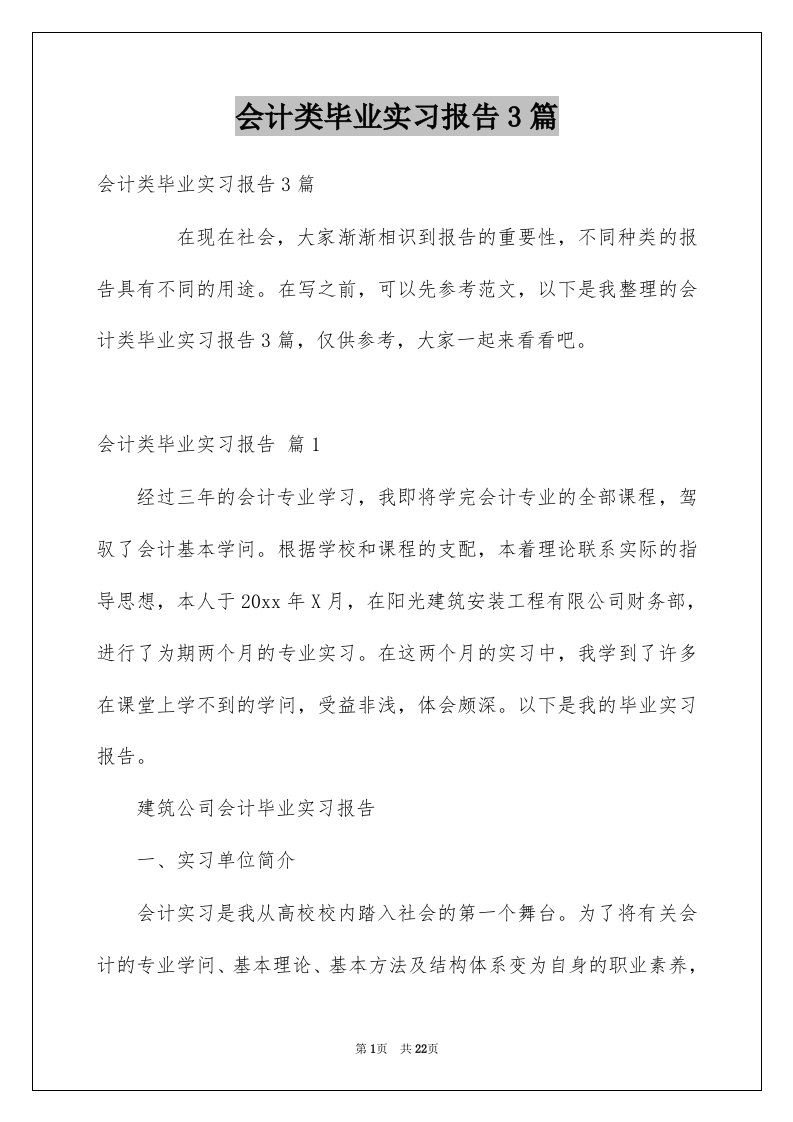 会计类毕业实习报告3篇例文0