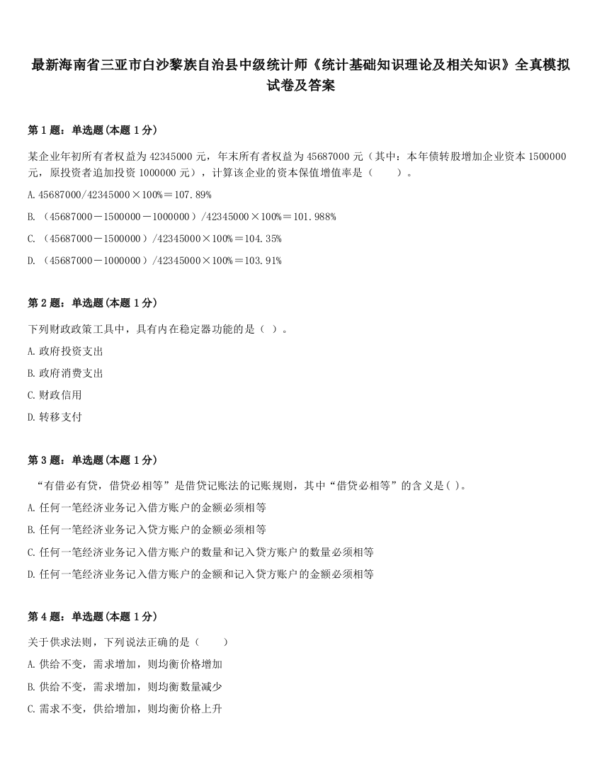 最新海南省三亚市白沙黎族自治县中级统计师《统计基础知识理论及相关知识》全真模拟试卷及答案