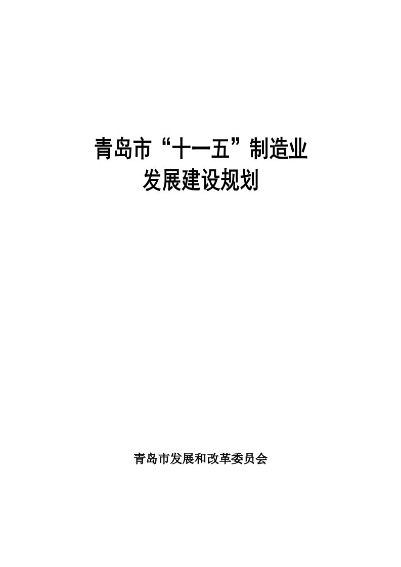 青岛市“十一五”制造业发展规划