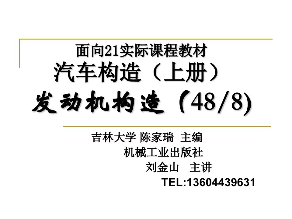 大学汽车构造第1章发动机构造原理和总体构造讲义