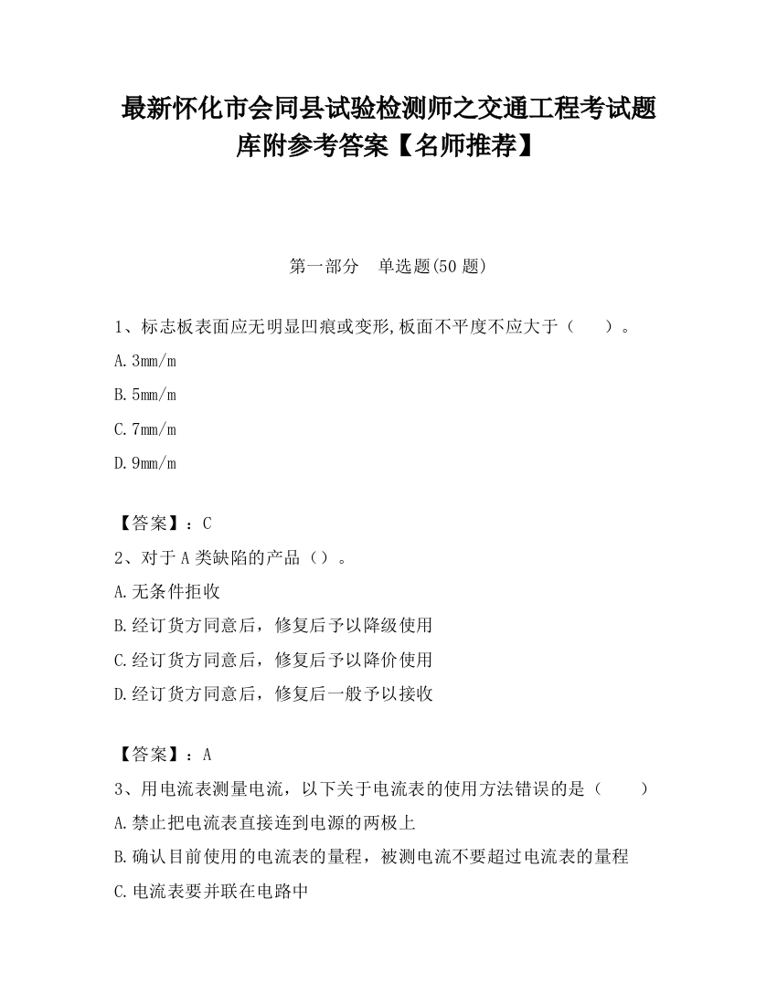 最新怀化市会同县试验检测师之交通工程考试题库附参考答案【名师推荐】