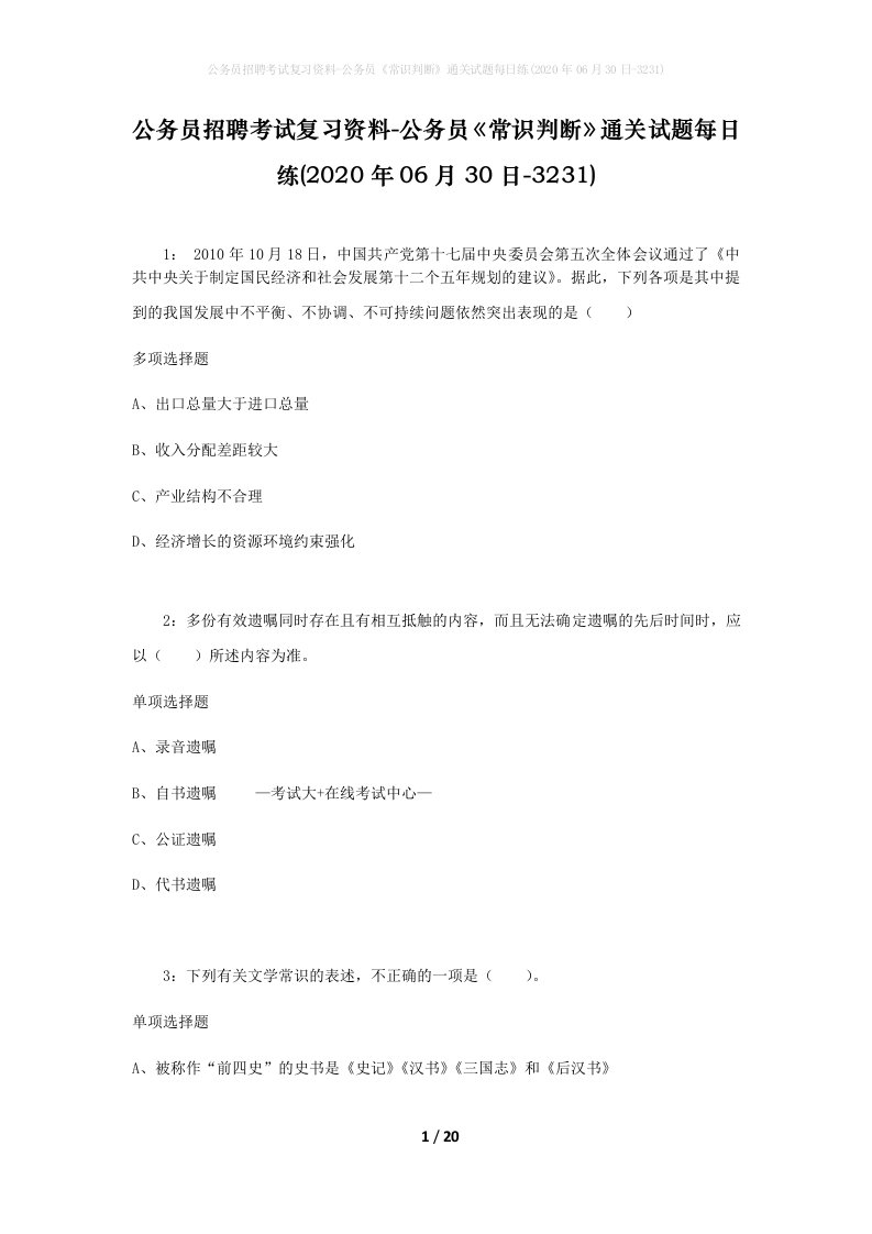 公务员招聘考试复习资料-公务员常识判断通关试题每日练2020年06月30日-3231