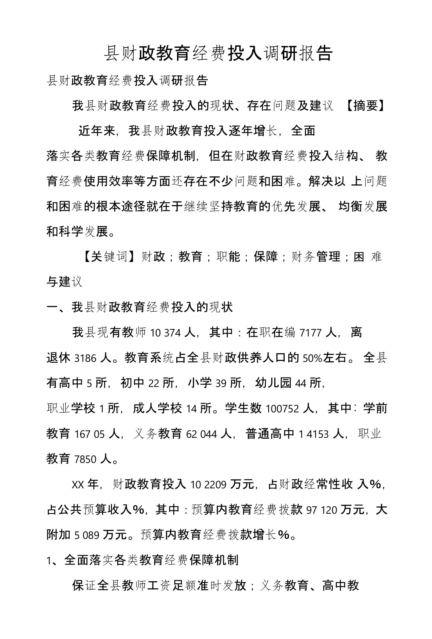 县财政教育经费投入调研报告