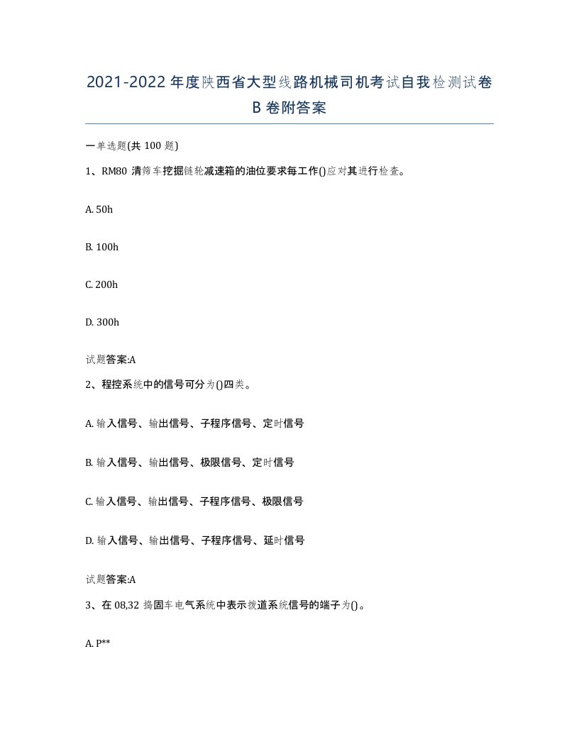 20212022年度陕西省大型线路机械司机考试自我检测试卷B卷附答案