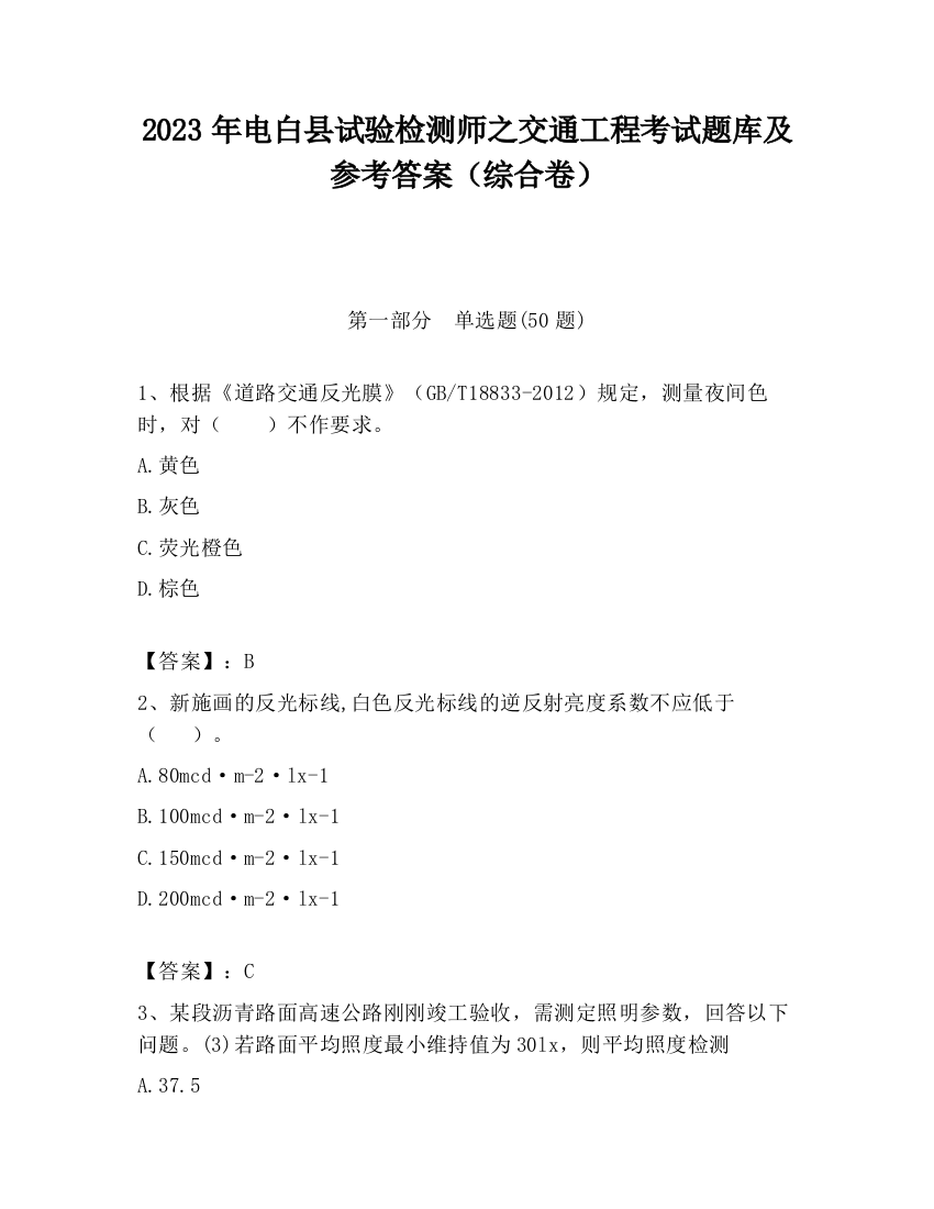 2023年电白县试验检测师之交通工程考试题库及参考答案（综合卷）