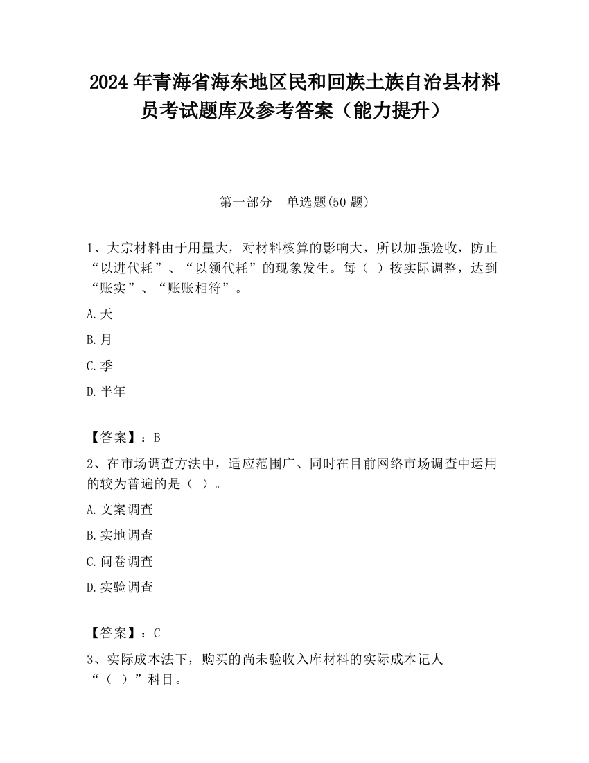 2024年青海省海东地区民和回族土族自治县材料员考试题库及参考答案（能力提升）