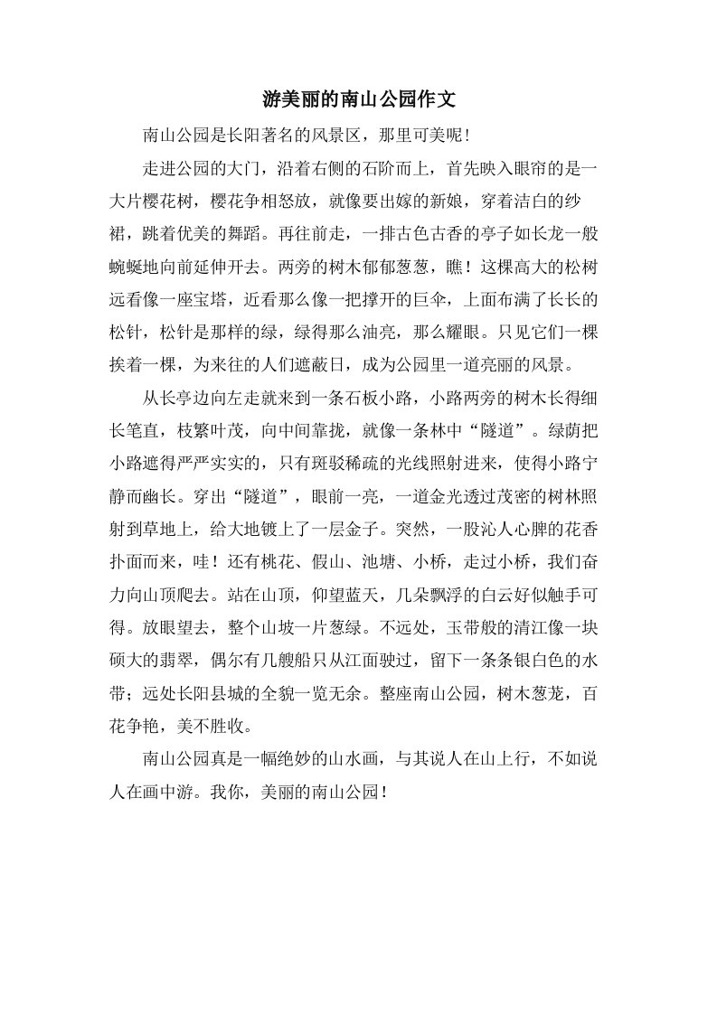 游美丽的南山公园作文