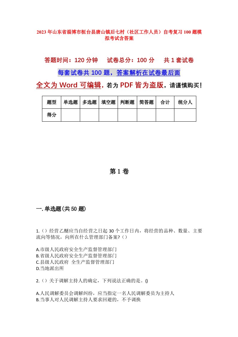 2023年山东省淄博市桓台县唐山镇后七村社区工作人员自考复习100题模拟考试含答案