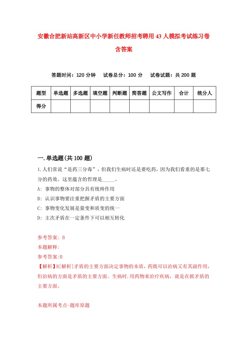 安徽合肥新站高新区中小学新任教师招考聘用43人模拟考试练习卷含答案第8期