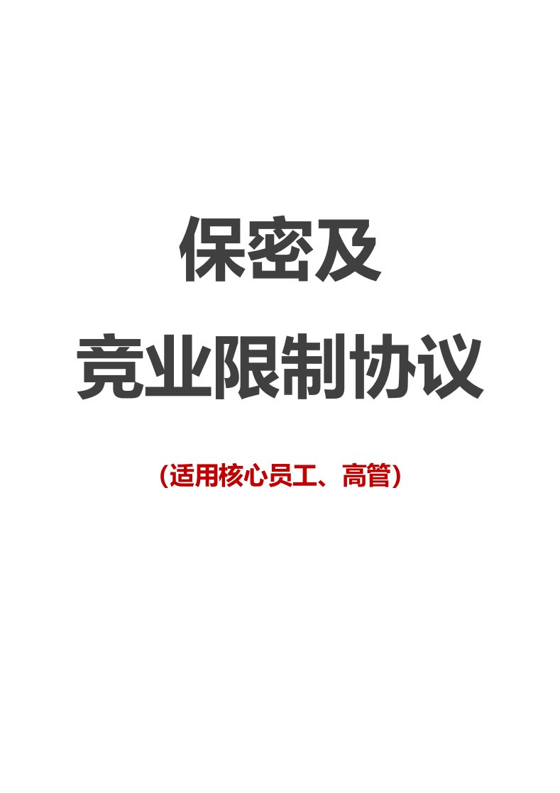 建筑资料-保密协议03员工保密及竞业限制协议核心员工高管