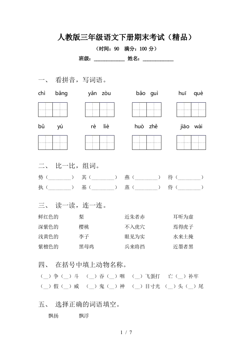 人教版三年级语文下册期末考试(精品)