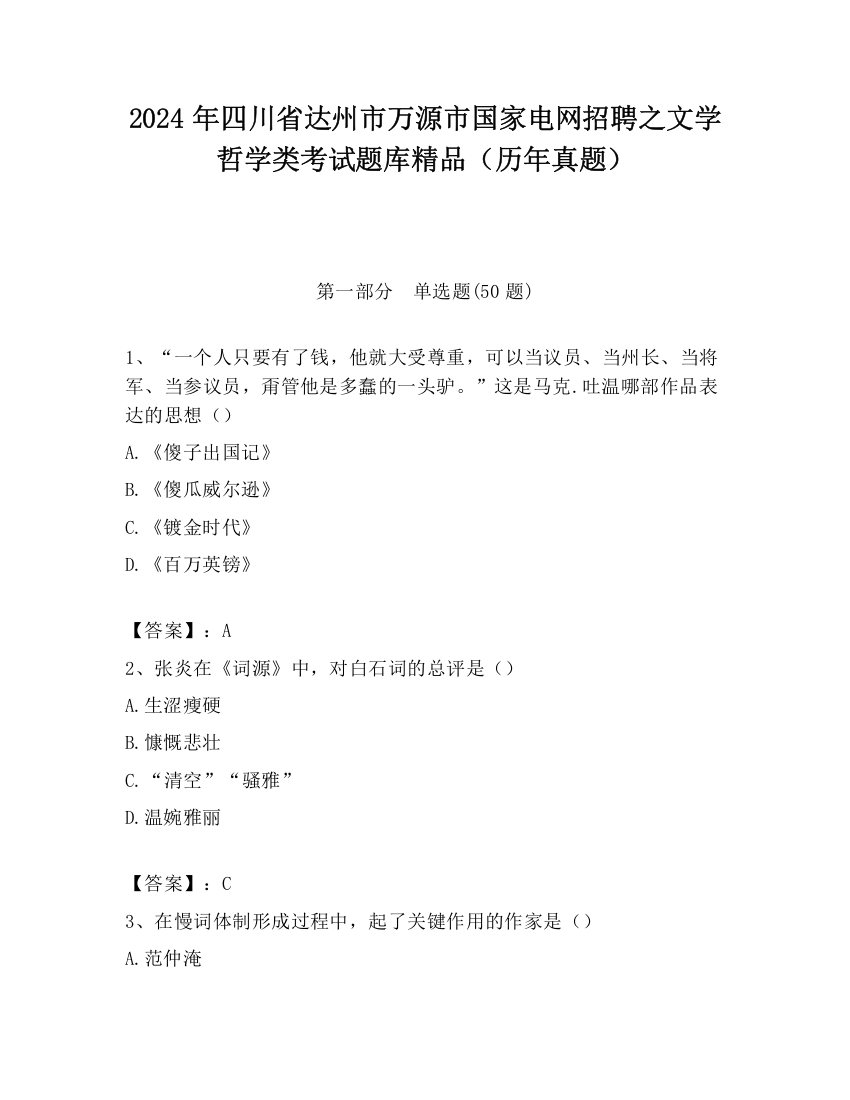 2024年四川省达州市万源市国家电网招聘之文学哲学类考试题库精品（历年真题）