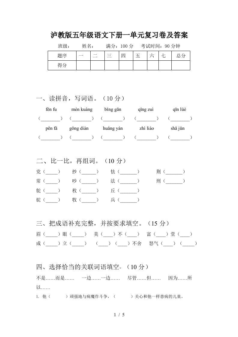 泸教版五年级语文下册一单元复习卷及答案