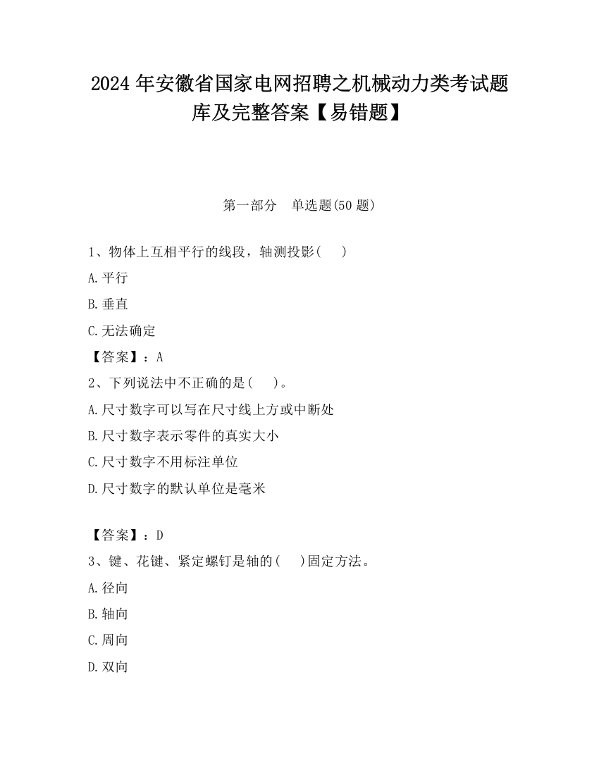 2024年安徽省国家电网招聘之机械动力类考试题库及完整答案【易错题】