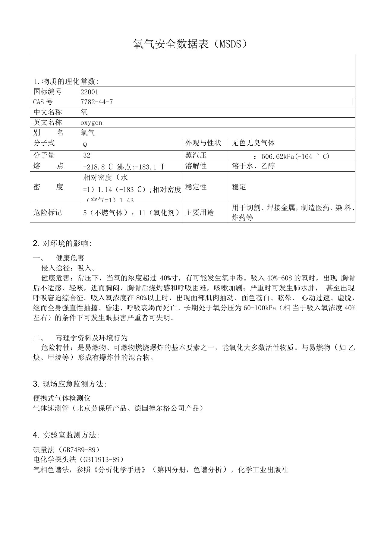 氧气安全数据表(MSDS)